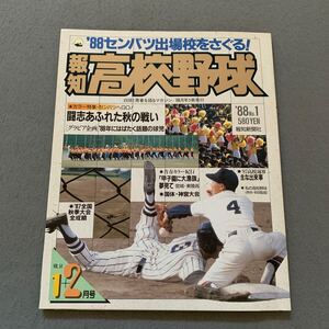 報知高校野球☆1988年2月号☆No.1☆大特集 