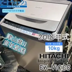 2018年式 10kg HITACHI 洗濯機 BW-V100B