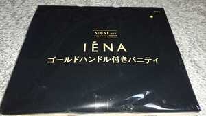 #200 IENA　ゴールドハンドル付きバニティポーチ otona MUSE オトナミューズ 2019年10月号付録 21/2/10