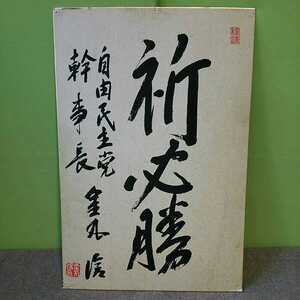 自由民主党 幹事長 『金丸 信』 書色紙 必勝祈願 直筆？ 印刷？ 詳細不明 希少品 当時物 中古 長期保管品