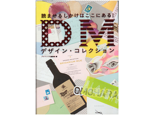 ★読ませるしかけはここにある★『DMデザイン・コレクション』★グラフィック社編集部★同梱応談