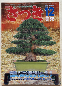 さつき研究　2013-12 サツキの世界の富士山いろいろ