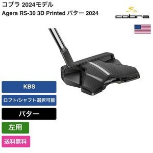 ★新品★送料無料★ コブラ Cobra Agera RS-30 3D Printed パター 2024 左用 KBS