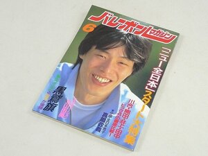 ▲00SB162▲バレーボールマガジン　昭和62年6月号　1987年発行　川合俊一　田中直樹　熊田康則　井上謙