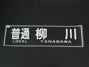 西鉄 普通 柳川 方向幕 255㎜×860㎜ ラミネート方向幕 527