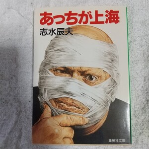 あっちが上海 (集英社文庫) 志水 辰夫 9784087496055