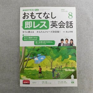 特3 83060 / NHKテキスト おもてなし即レス英会話 2020年8月号 講師:高山芳樹 レベルA1 What a coincidence!「すごい偶然ですね!」