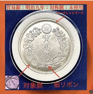 貿易銀貨：明治九年：対称脈：細リボン「稀」未使用：美品