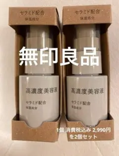 金曜までのお値下げ中!!  MUJI 高濃度美容液 30ml 2本セット