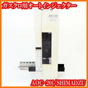 ●オートインジェクターAOC-20i/ガスクロマトグラフ用自動液体試料導入システム/GC用/SHIMADZU島津製作所/実験研究ラボグッズ●