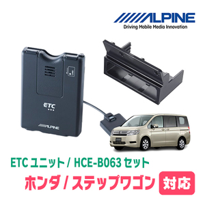 ステップワゴン(RK系・H21/10～H27/4)用　ALPINE / HCE-B063+KTX-H10B　ETC本体+車種専用取付キット　アルパイン正規販売店