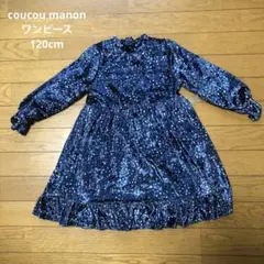 coucou manon 厚手ベロア風ワンピース　120cm