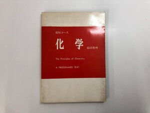 ▼　【最短コース 化学 総括整理 大西一郎　1984年】182-02405