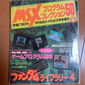 MSXプログラムコレクション50本　 ファンダムライブラリー4 徳間書店　 月刊MSXファン