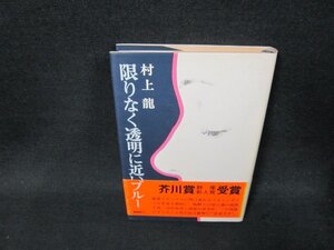 限りなく透明に近いブルー　村上龍　日焼け強/BBZE