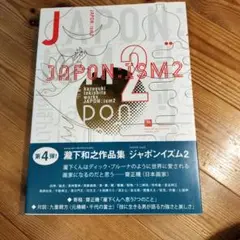 瀧下和之作品集 ジャポンイズム 2