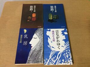 ●P257●池波正太郎●4冊●旅路上下巻完結●乳房●雲ながれゆく●文春文庫●即決