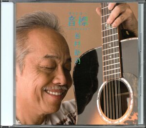 【中古CD】谷村新司/音標（オトシルベ）～Voice to Voice