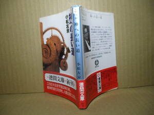 ★小松左京『神への長い道』徳間文庫;1989年初版帯付;カバー丸山浩伸*この巨大な全宇宙の卵。精神的進化を求め,人類は旅に出る