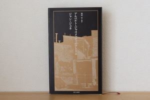 アルベルト・ジャコメッティのアトリエ（単行本）| ジャン ジュネ (著) 現代企画室