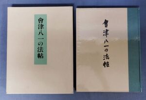 『倉津八一の法帖』/昭和54年発行/中山イツ/中央公論美術出版/函付き/Y5479/fs*23_5/51-01-2B