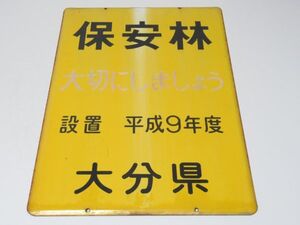 昭和レトロ ホーロー看板「 保安林 大分県 琺瑯 」1個 営林署 琺瑯 レトロ アンティーク インテリア 古民家 雑貨 琺瑯 サイン ガレージ