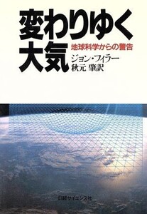 変わりゆく大気 地球科学からの警告/ジョンフィラー【著】,秋元肇【訳】