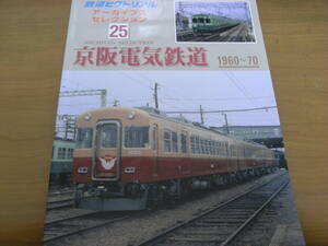 鉄道ピクトリアル アーカイブスセレクション25　京阪電気鉄道1960-70　平成25年　●A 