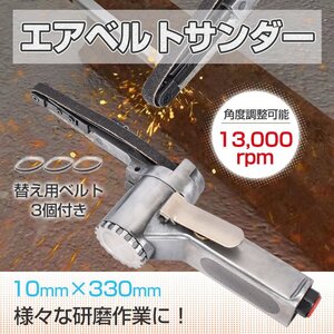 送料無料 エアーベルトサンダー 10mm 角度調整 替えベルト3本付き 錆落とし 研削 研磨 エアー工具 加工 仕上げ DIY ベルトサンダー sg040