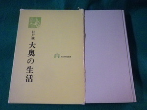 ■江戸城　大奥の生活　高柳金芳　生活史叢書■FASD2022122102■