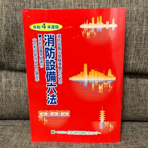 消防設備士受験準備のための消防設備六法　令和4年度版
