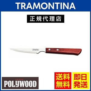 TRAMONTINA ステーキナイフ 22cm ポリウッド ロング ×60本セット 木柄 食洗機対応 業務用 耐久性 軽量 天然木 トラモンティーナ