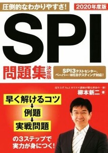 SPI問題集 決定版(2020年度版)/柳本新二(著者)