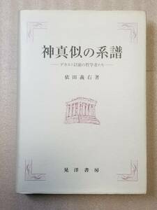 神真似の系譜 -デカルト以前の哲学者たち- 依田 義右 著 晃洋書房