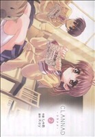 CLANNAD(2) 電撃C/しゃあ(著者)