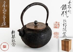 金寿堂 造 轆轤目 土器形　丸形 鉄瓶 共箱煎茶道具 紫砂 鐵壷 湯沸 茶器　
