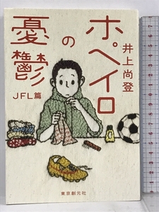 サイン本 ホペイロの憂鬱 JFL篇 東京創元社 井上尚登