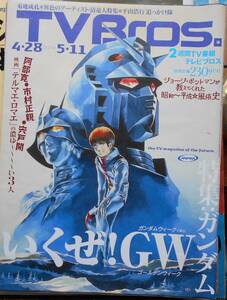 TV Bros.テレビブロス　2012年4月28号　特集・ガンダムa