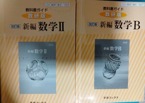 2冊セット　教科書ガイド数研版 新編数学Ⅱ329・Ｂ327