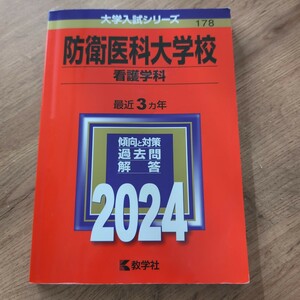 送料無料　防衛医科大学校 （看護学科） (2024年版大学入試シリーズ)