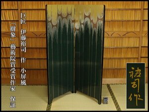 【銀閣】巨匠 伊藤裕司 作 小屏風「樹象」藝術院賞受賞作家 保証 旧家蔵出 送料無料(LC700)