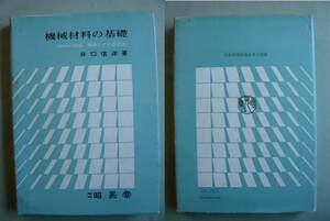 ★★★　井口信洋 著　機械材料の基礎≪材料の性質、構造とその選択法≫　★★★