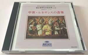 非売品 ゴールドCD 中世・ルネサンスの音楽 グレゴリオ聖歌 ルネサンスのモテトゥス,舞曲 他 / マンロウ ウルザーマー ターナー 他