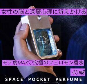 新品★男性用 フェロモン香水 45ml 脳に訴求！女を虜にする最強のモテ香水 デート 飲み会 出会い系 脳科学 依存 メス化 イケメン ナンパ