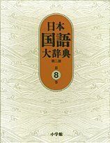 [A01886740]日本国語大辞典〔第2版〕8 せりか~ちゆうは 北原 保雄、 久保田 淳、 谷脇 理史、 徳川宗賢、 林 大、 前田 富祺、 松井