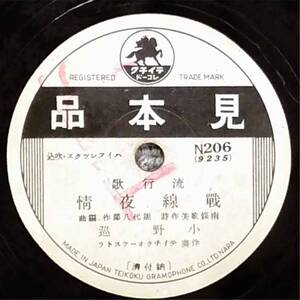 SP盤 見本品 戦線夜情 / 西湖の月 / 小野巡 - 戦時歌謡 白レーベル 外袋付き 流行歌 テイチク N206 /tw84