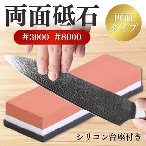 砥石 両面砥石 包丁研ぎ シャープナー 3000番 8000番 ゴム台座付き キッチン ナイフ ハサミ はさみ 包丁 工具 板前 美容師 理容師 鉋　