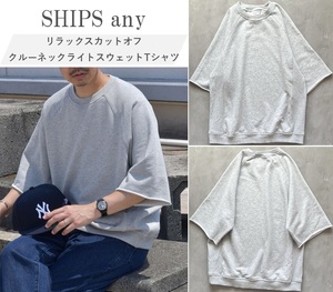 SHIPS any シップス 23SS リラックスカットオフクルーネックライトスウェットTシャツ ヴィンテージスウェットディテールが映える◎ GRAY S