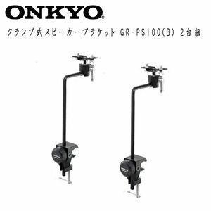 送料300円(税込)■ws052■ONKYO クランプ式スピーカーブラケット GR-PS100(B) 2台組 23900円相当【シンオク】