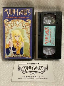 【未DVD化】 VHS ベルサイユのばら メモリアル・エディション ■ アニメ ベルバラ 総集編 第41話 + 予告編 全40本 収録 VIVF-10008 ■松211